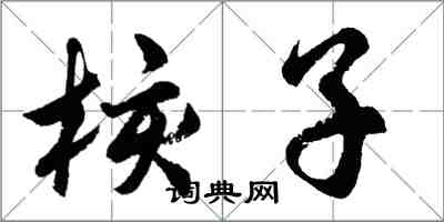 胡問遂核子行書怎么寫