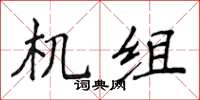侯登峰機組楷書怎么寫