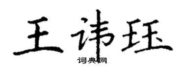 丁謙王諱珏楷書個性簽名怎么寫