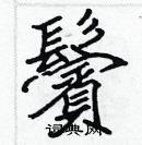 張標寫的硬筆楷書鬢