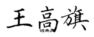 丁謙王高旗楷書個性簽名怎么寫