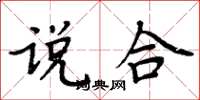 周炳元說合楷書怎么寫