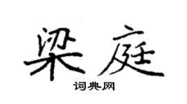 袁強梁庭楷書個性簽名怎么寫