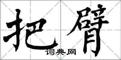 翁闓運把臂楷書怎么寫