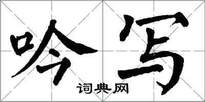 翁闓運吟寫楷書怎么寫