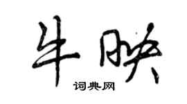 曾慶福牛映行書個性簽名怎么寫