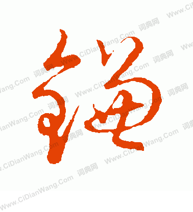 草書韻會寫的鐮