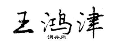曾慶福王鴻津行書個性簽名怎么寫
