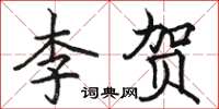 駱恆光李賀楷書怎么寫