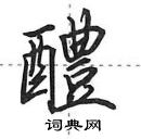 田英章寫的硬筆行書醴