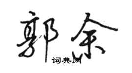 駱恆光郭余行書個性簽名怎么寫