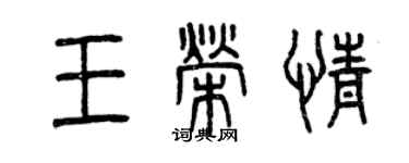 曾慶福王榮情篆書個性簽名怎么寫