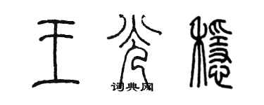 陳墨王光穩篆書個性簽名怎么寫