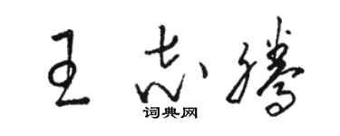 駱恆光王志騰草書個性簽名怎么寫