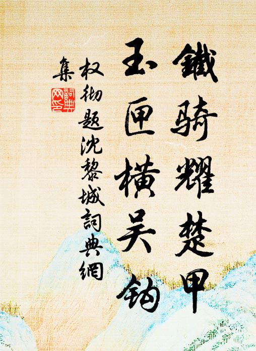 惱殺詩人真枉卻，雲窗霧合不曾知 詩詞名句