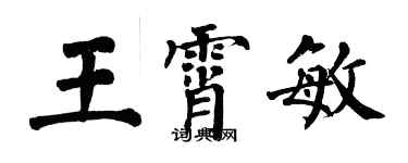 翁闓運王霄敏楷書個性簽名怎么寫