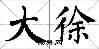 翁闓運大徐楷書怎么寫