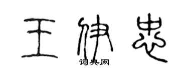 陳聲遠王伊忠篆書個性簽名怎么寫