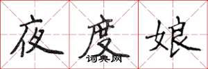 侯登峰夜度娘楷書怎么寫