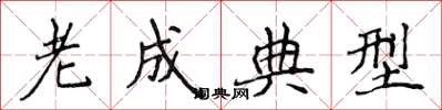 侯登峰老成典型楷書怎么寫