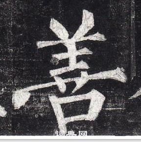 柳公權玄秘塔碑中善的寫法