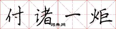 侯登峰付諸一炬楷書怎么寫