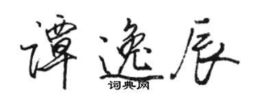 駱恆光譚逸辰行書個性簽名怎么寫