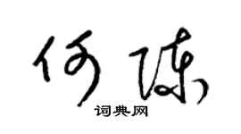 梁錦英何陳草書個性簽名怎么寫