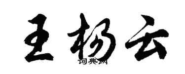 胡問遂王楊雲行書個性簽名怎么寫