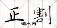 侯登峰正割楷書怎么寫