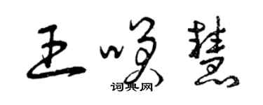 曾慶福王笑慧草書個性簽名怎么寫