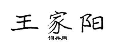 袁強王家陽楷書個性簽名怎么寫