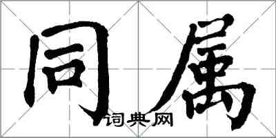 翁闓運同屬楷書怎么寫