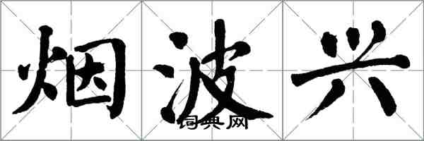 翁闓運煙波興楷書怎么寫