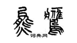 曾慶福熊鷹篆書個性簽名怎么寫