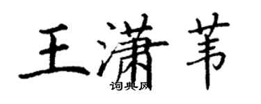 丁謙王瀟葦楷書個性簽名怎么寫