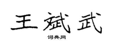 袁強王斌武楷書個性簽名怎么寫