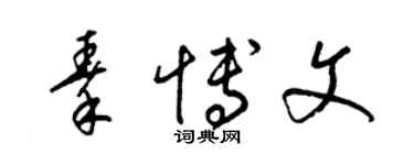 梁錦英秦博文草書個性簽名怎么寫