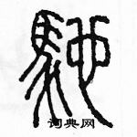 余巨力寫的硬筆篆書馳