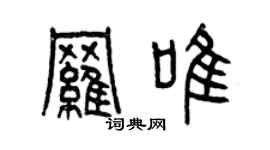 曾慶福羅唯篆書個性簽名怎么寫