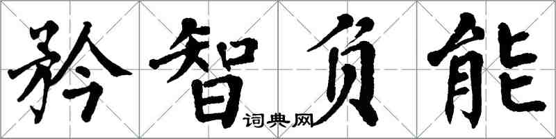 翁闓運矜智負能楷書怎么寫