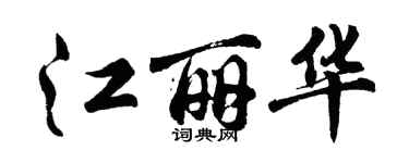 胡問遂江麗華行書個性簽名怎么寫