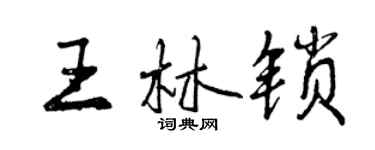 曾慶福王林鎖行書個性簽名怎么寫