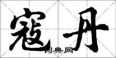 胡問遂寇丹行書怎么寫