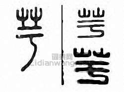 “芌”篆刻印章