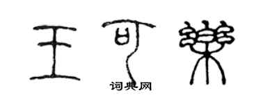 陳聲遠王可樂篆書個性簽名怎么寫