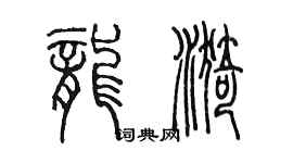 陳墨龍漪篆書個性簽名怎么寫