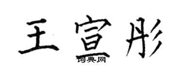 何伯昌王宣彤楷書個性簽名怎么寫