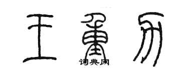陳墨王重力篆書個性簽名怎么寫