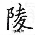 駱恆光寫的硬筆楷書陵